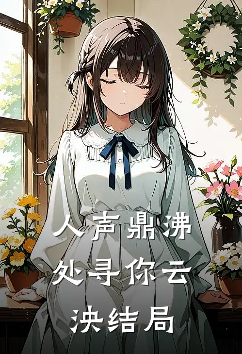 人声鼎沸处寻你云泱结局