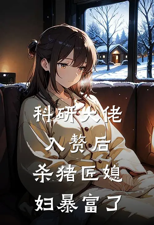 科研大佬入赘后，杀猪匠媳妇暴富了