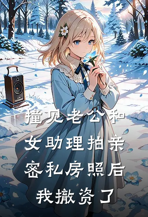 撞见老公和女助理拍亲密私房照后，我撤资了