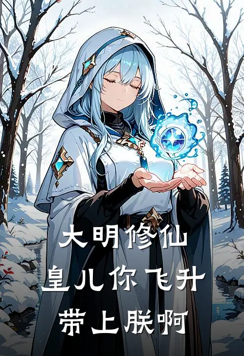 大明修仙，皇儿你飞升带上朕啊