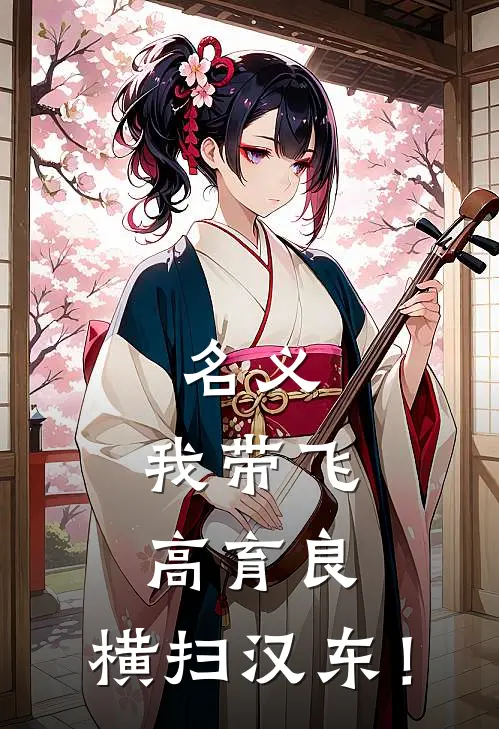 名义：我带飞高育良，横扫汉东！