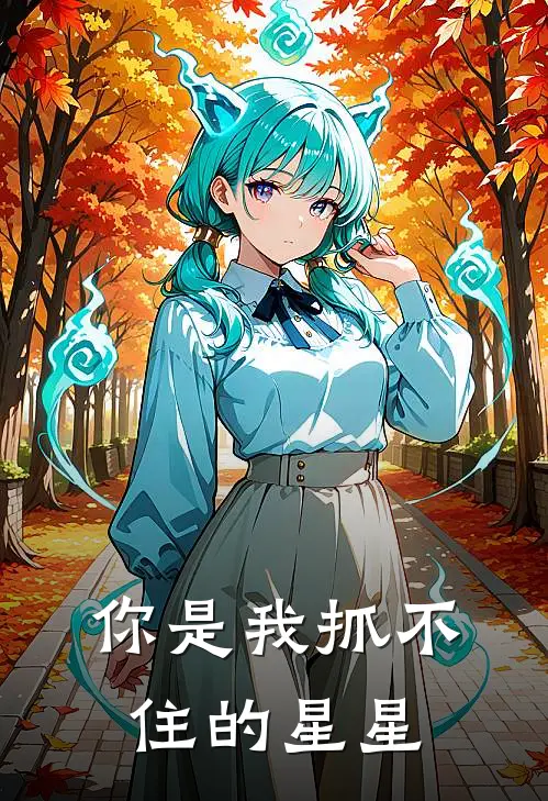 你是我抓不住的星星