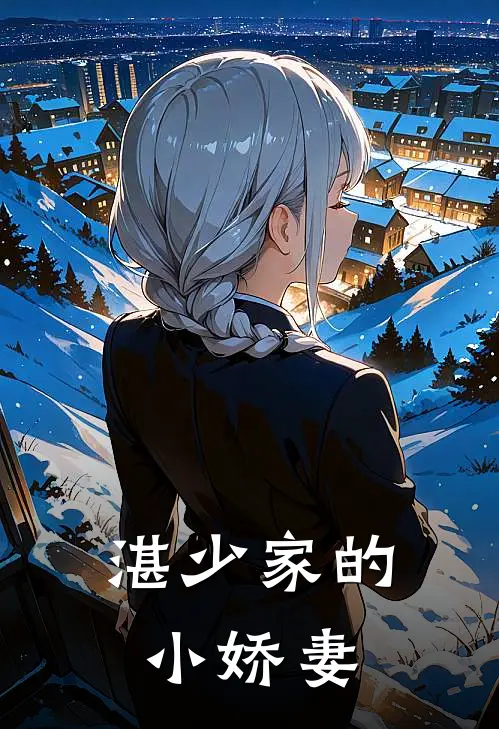 湛少家的小娇妻