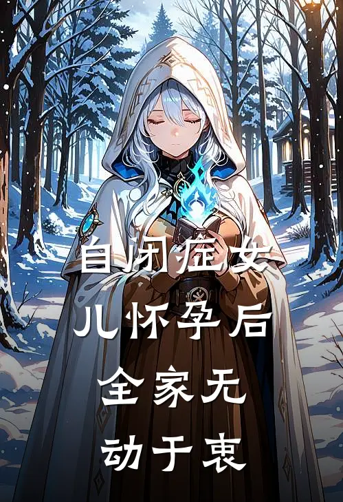 自闭症女儿怀孕后，全家无动于衷