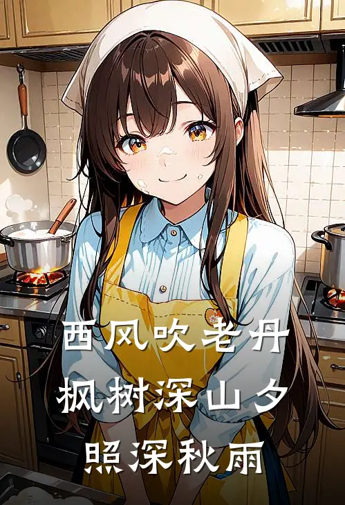 西风吹老丹枫树 深山夕照深秋雨