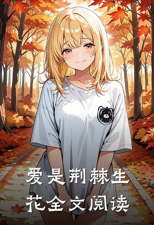 爱是荆棘生花全文阅读