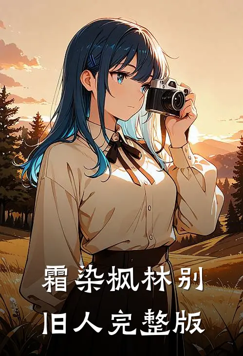 霜染枫林别旧人完整版