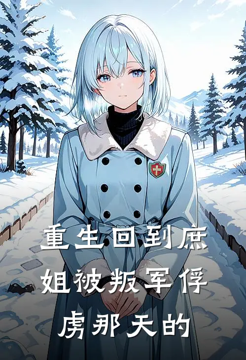 重生回到庶姐被叛军俘虏那天的