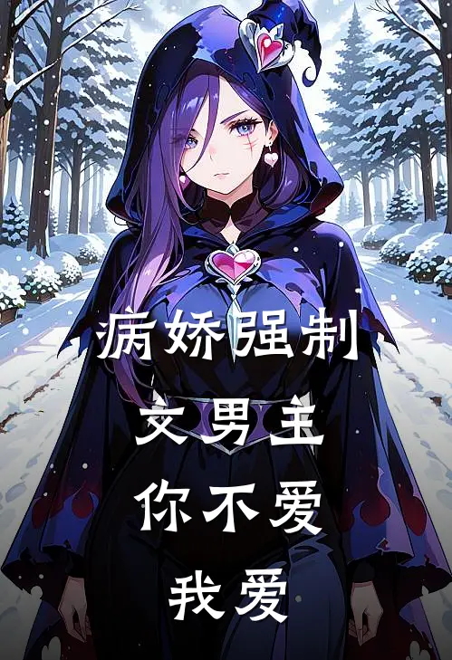 病娇强制文男主，你不爱，我爱