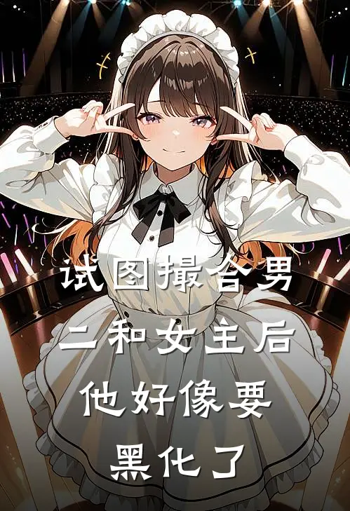 试图撮合男二和女主后，他好像要黑化了