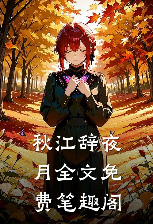 秋江辞夜月全文免费笔趣阁